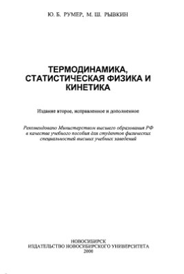 Румер Ю.Б., Рывкин М.Ш. Термодинамика, статистическая физика и кинетика