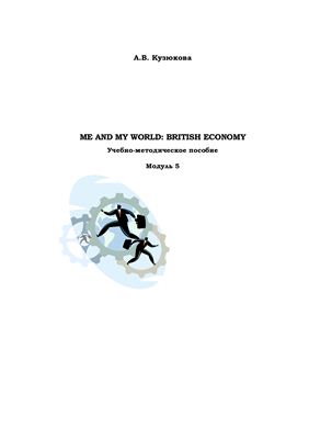 Кузюкова А.В. Me and My World: British Economy. Модуль 5