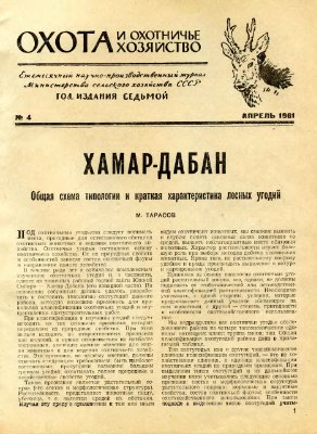 Охота и охотничье хозяйство 1961 №04 апрель