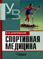 Дубровский В.И. Спортивная медицина