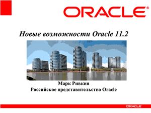 Презентация о новых возможностях СУБД Oracle 11.2