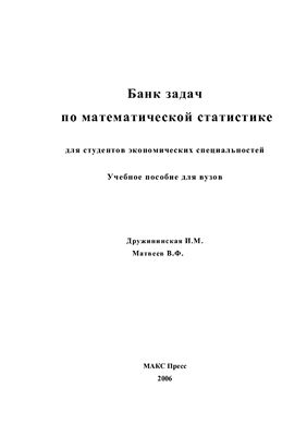 Дружининская И.М., Матвеев В.Ф. Банк задач по математической статистике