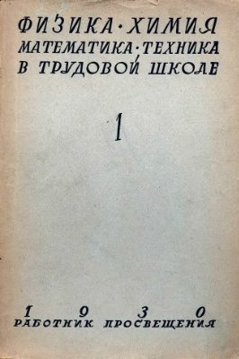 Математика в школе 1930 №1