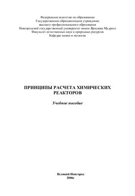 Грошева Л.П. (сост.) Принципы расчета химических реакторов