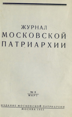 Журнал Московской патриархии 1953 №03