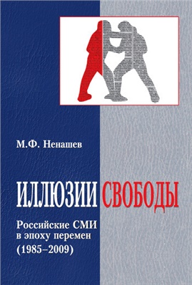 Ненашев М.Ф. Иллюзии свободы. Российские СМИ в эпоху перемен (1985-2009)
