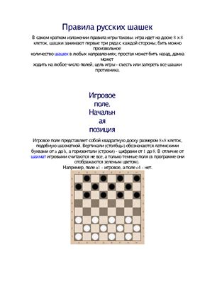 Правила русских шашек