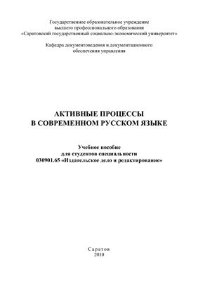 Любезнова Н.В. Активные процессы в современном русском языке