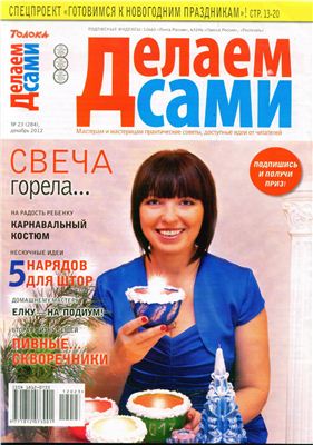 Делаем сами (Толока) 2012 №23