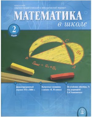 Математика в школе 2006 №02