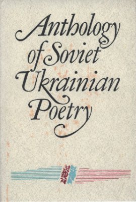 Honcharuk Z. (упоряд.) Anthology of Soviet Ukrainian Poetry