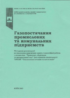 Скляренко О.М. Газопостачання промислових і комунальних підприємств