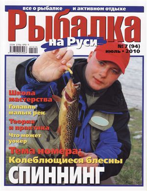 Рыбалка на Руси 2010 №07 (94)