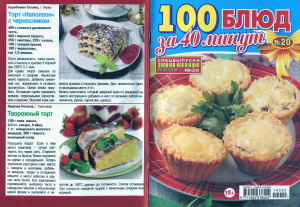 Золотая коллекция рецептов 2014 №020. Спецвыпуск: 100 блюд за 40 минут