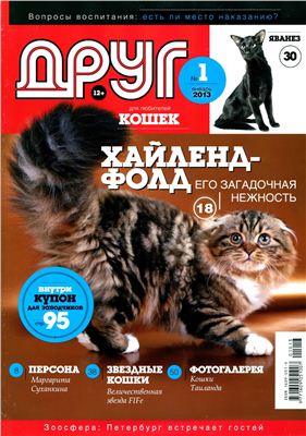 Друг. Журнал для любителей кошек 2013 №01