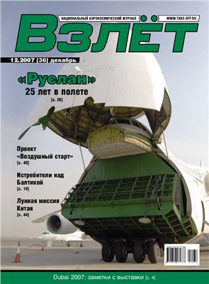 Взлет. Национальный аэрокосмический журнал 2007 №12