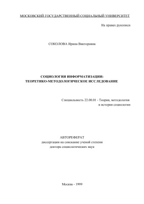 Соколова И.В. Cоциология информатизации: теоретико-методологическое исследование