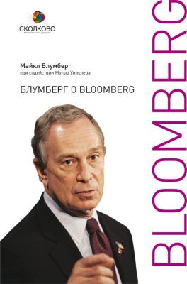 Блумберг М. Блумберг о Bloomberg