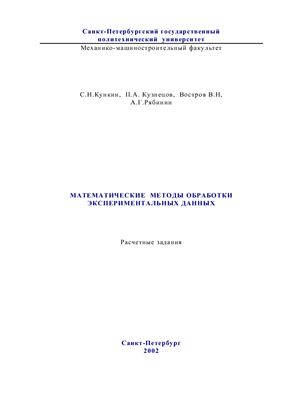 Кункин С.Н., Кузнецов П.А. и д.р. Математические методы обработки экспериментальных данных