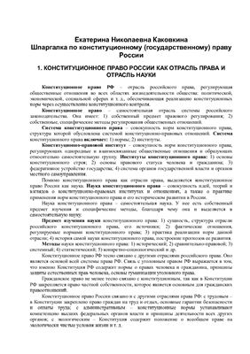 Каковкина Е.Н. Шпаргалка по конституционному (государственному) праву России