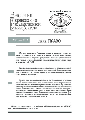 Вестник Воронежского государственного университета. Право 2015 №02