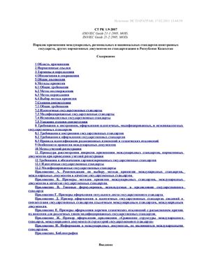 СТ РК 1.9-2007 Порядок применения международных, региональных и национальных стандартов иностранных государств, других нормативных документов по стандартизации в Республике Казахстан