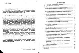 Митин И.В., Русаков В.С. Анализ и обработка экспериментальных данных