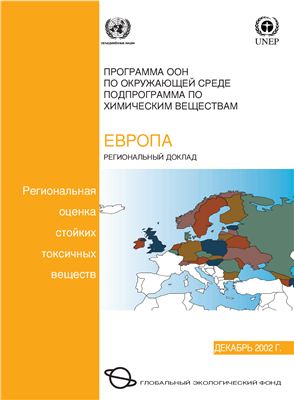 Региональная оценка стойких токсичных веществ. Европа. Региональный доклад