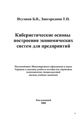 Игумнов Б.Н., Завгородня Т.П. Кибернетические основы построения экономических систем