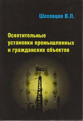 Шеховцов В.П. Осветительные установки промышленных и гражданских объектов