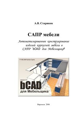Стариков А.В. САПР мебели: учебное пособие