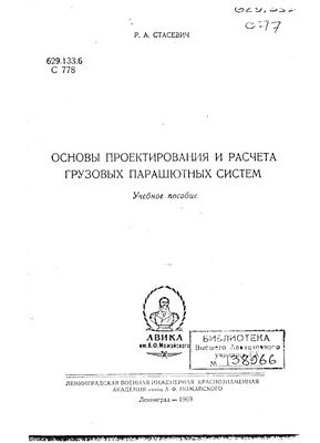 Стасевич Р.А. Основы проектирования и расчета грузовых парашютных систем