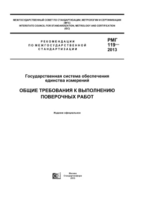 РМГ 119-2013 Государственная система обеспечения единства измерений. Общие требования к выполнению поверочных работ