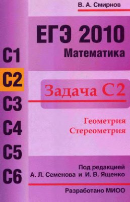Смирнов В.А. ЕГЭ 2010. Математика. Задача С2