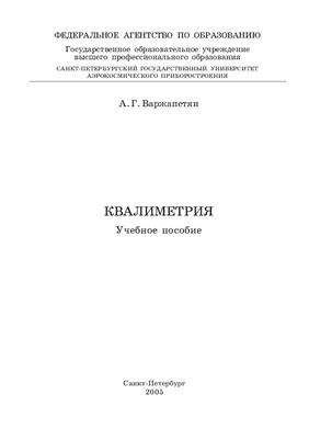 Варжапетян А.Г. Квалиметрия: Учебное пособие