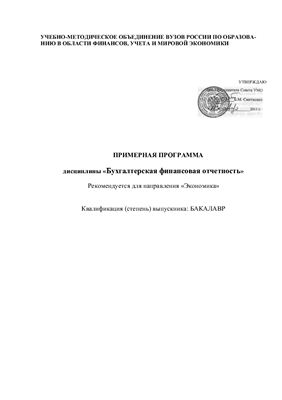 Примерная программа дисциплины Бухгалтерская (финансовая) отчетность
