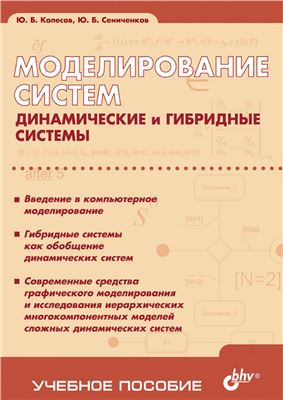 Колесов Ю.Б., Сениченков Ю.Б. Моделирование систем. Динамические и гибридные системы