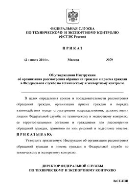 Приказ ФСТЭК России от 2 июля 2014 г. № 79