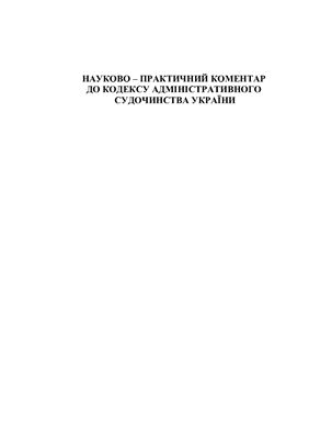 Банчук О.А. Научно-практический комментарий Кодекса административного судопроизводства Украины