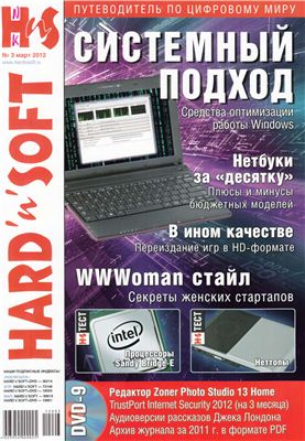 Hard`n`Soft 2012 №03 март