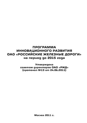 Программа инновационного развития ОАО Российские железные дороги на период до 2015 года