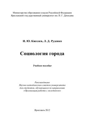 Киселев И.Ю., Руденко Л.Д. Социология города