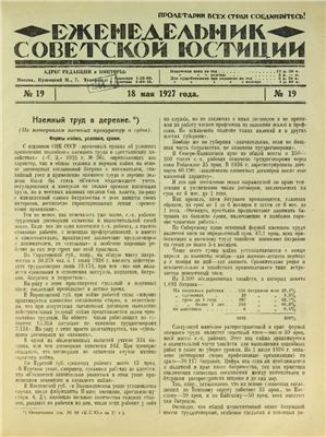 Еженедельник Советской Юстиции 1927 №19
