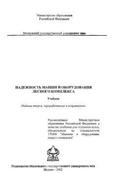 Амалицкий В.В. и др. Надежность машин и оборудования лесного комплекса