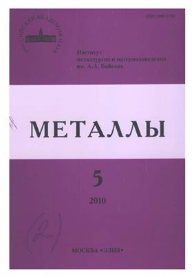 Металлы 2010 №05