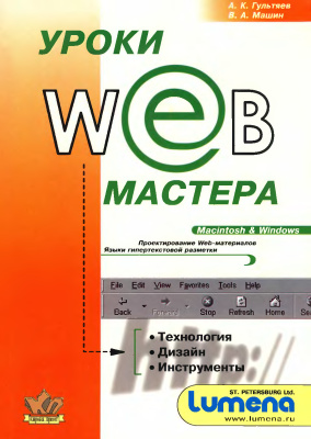 Гультяев А.К., Машин В.А. Уроки WEB мастера. Доступно для всех!