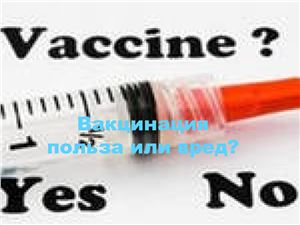 Вакцинация: польза или вред?