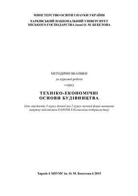 Бібік Н.В. Методичні вказівки до курсової роботи з курсу Техніко-економічні основи будівництва