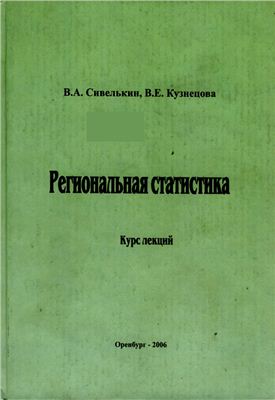 Сивелькин В.А, Кузнецова В.Е. Региональная статистика