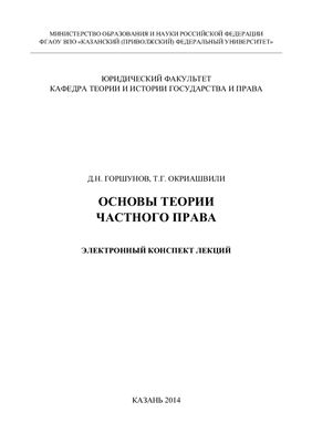 Горшунов Д.Н., Окриашвили Т.Г. Основы теории частного права